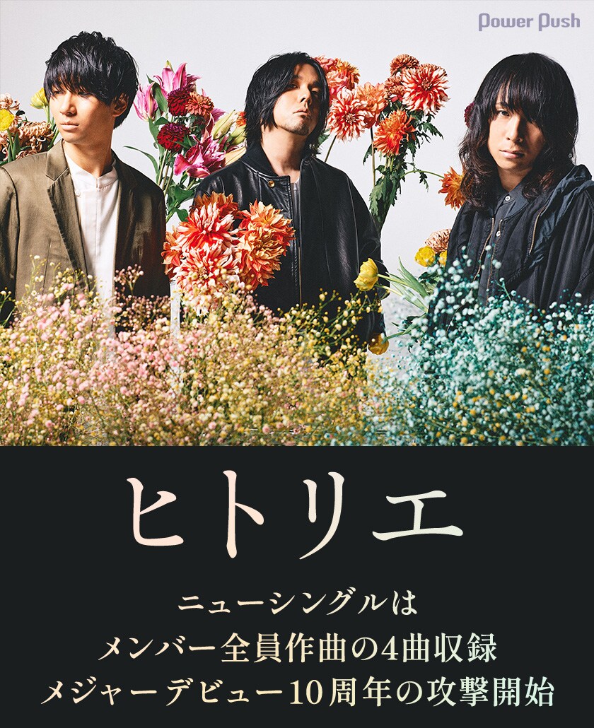ヒトリエのニューシングルはメンバー全員作曲の4曲収録、メジャー