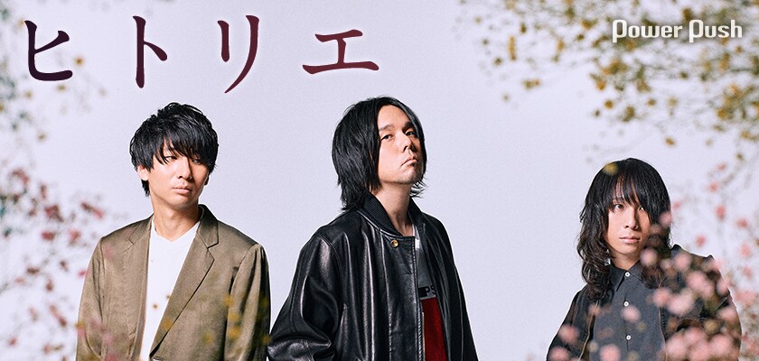 ヒトリエ「NOTOK」インタビュー｜wowakaの未発表曲をシングル化