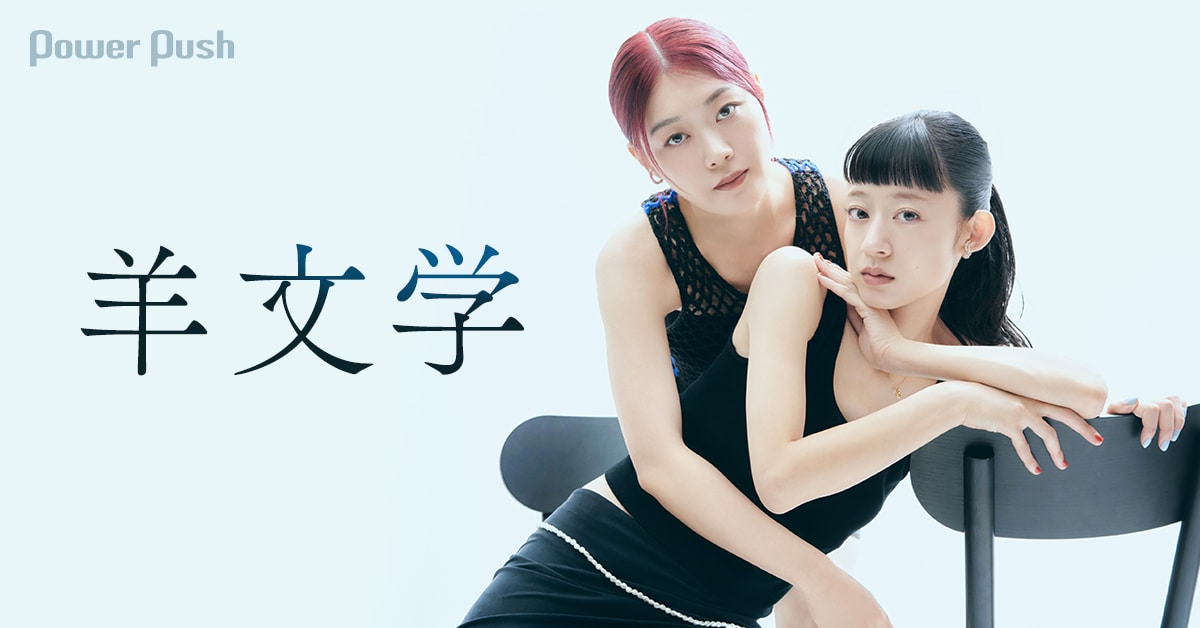 羊文学「D o n' t L a u g h I t O f f」特集｜ままならなさ、不完全さ