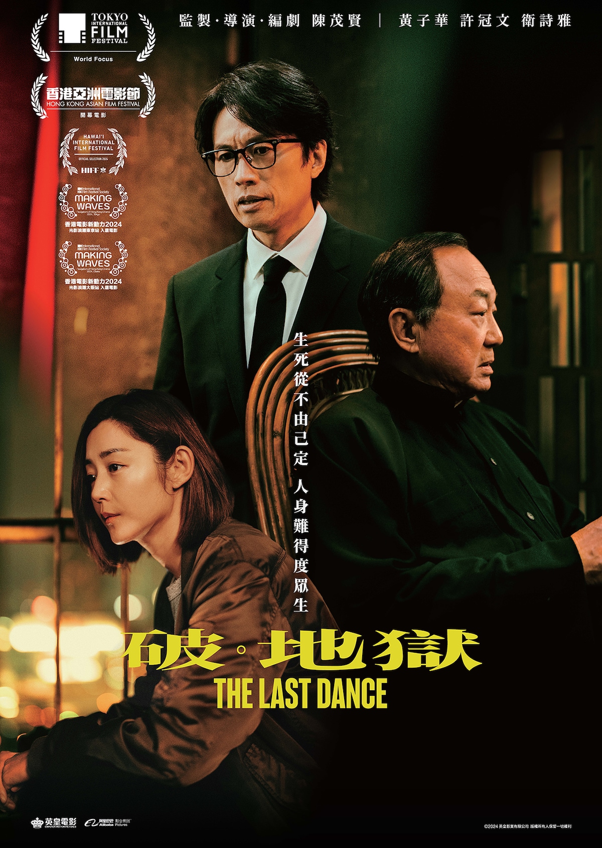 「ラスト・ダンス」ビジュアル ©2024 Emperor Film Production Company Limited. All Rights Reserved