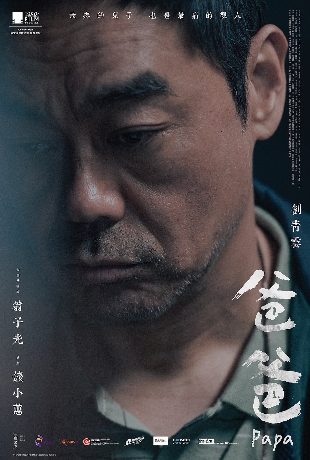 「お父さん」ビジュアル ©No Ceiling Film Production Limited ©Word By Word Limited