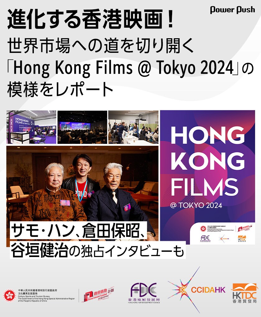 進化する香港映画！世界市場への道を切り開く「Hong Kong Films