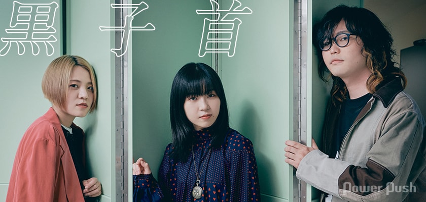 黒子首「ペンシルロケット」インタビュー｜すべてを詰め込んだメジャー