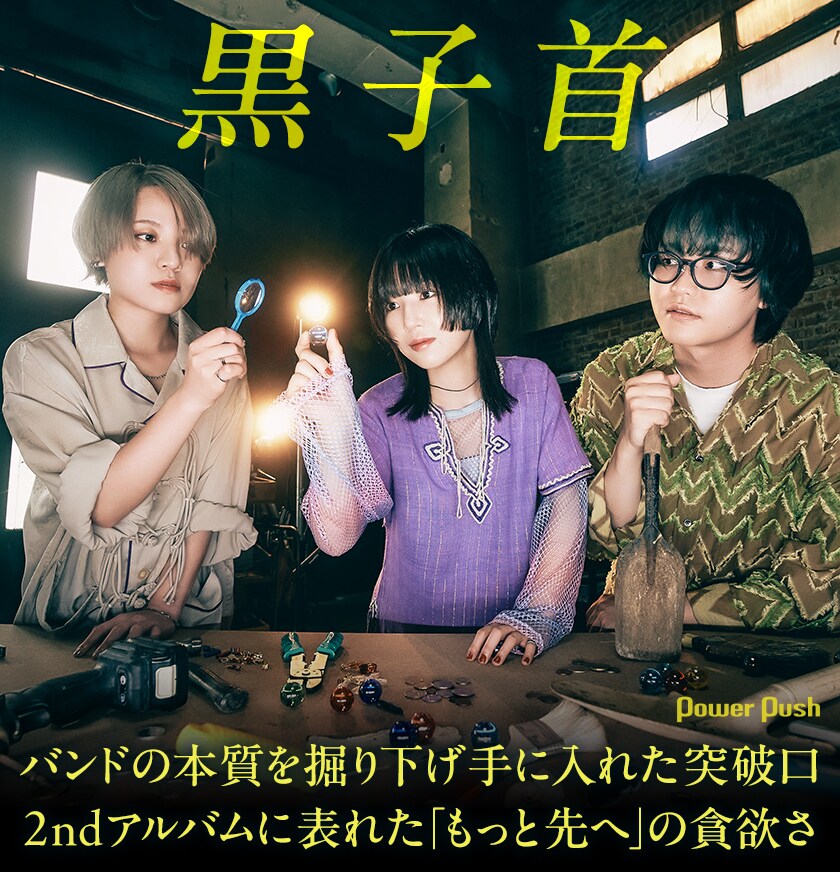 黒子首2ndアルバム「dig saw」インタビュー｜バンドの本質を掘り下げ手