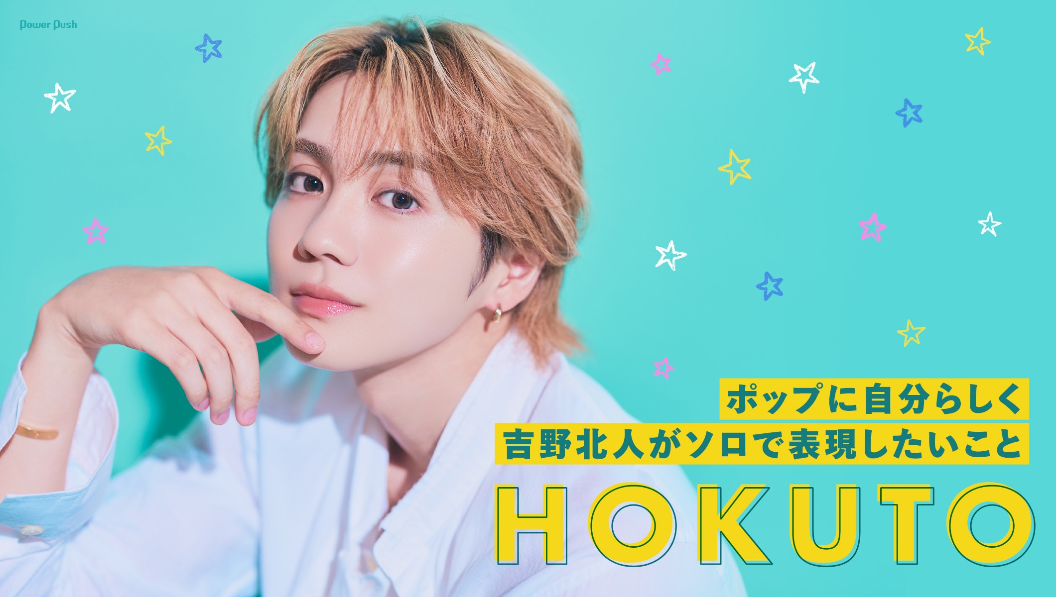 HOKUTO「LOVE PARADOX, LOVE MYSELF」インタビュー｜ポップに自分らしく、吉野北人がソロで表現したいこと
