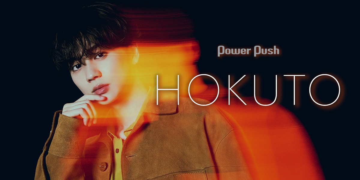 HOKUTO（吉野北人）「JUKE BOX」インタビュー｜「あきらめずにがんばれ
