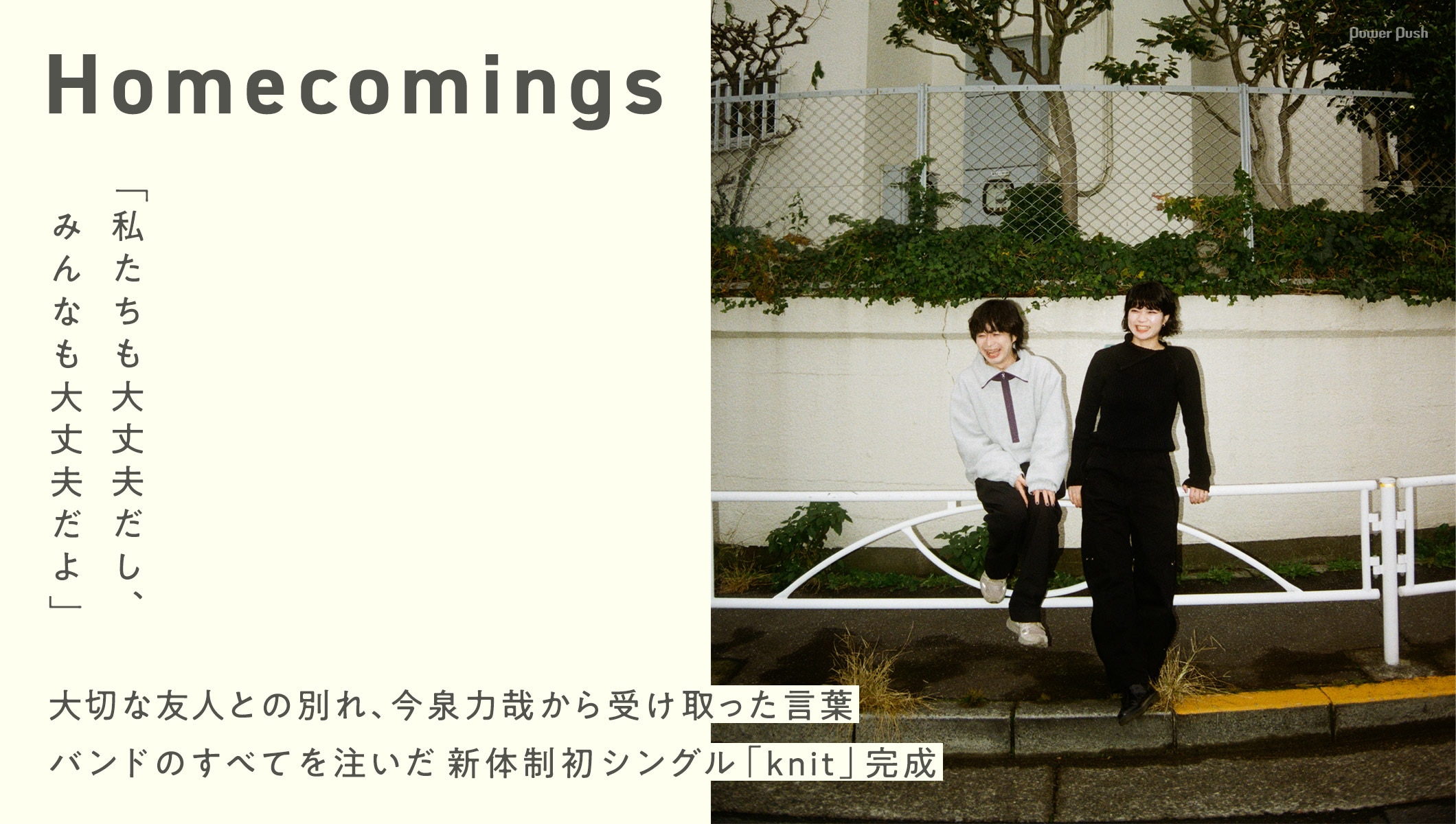 Homecomings「knit」特集｜バンドのすべてを注いだ新体制初シングル