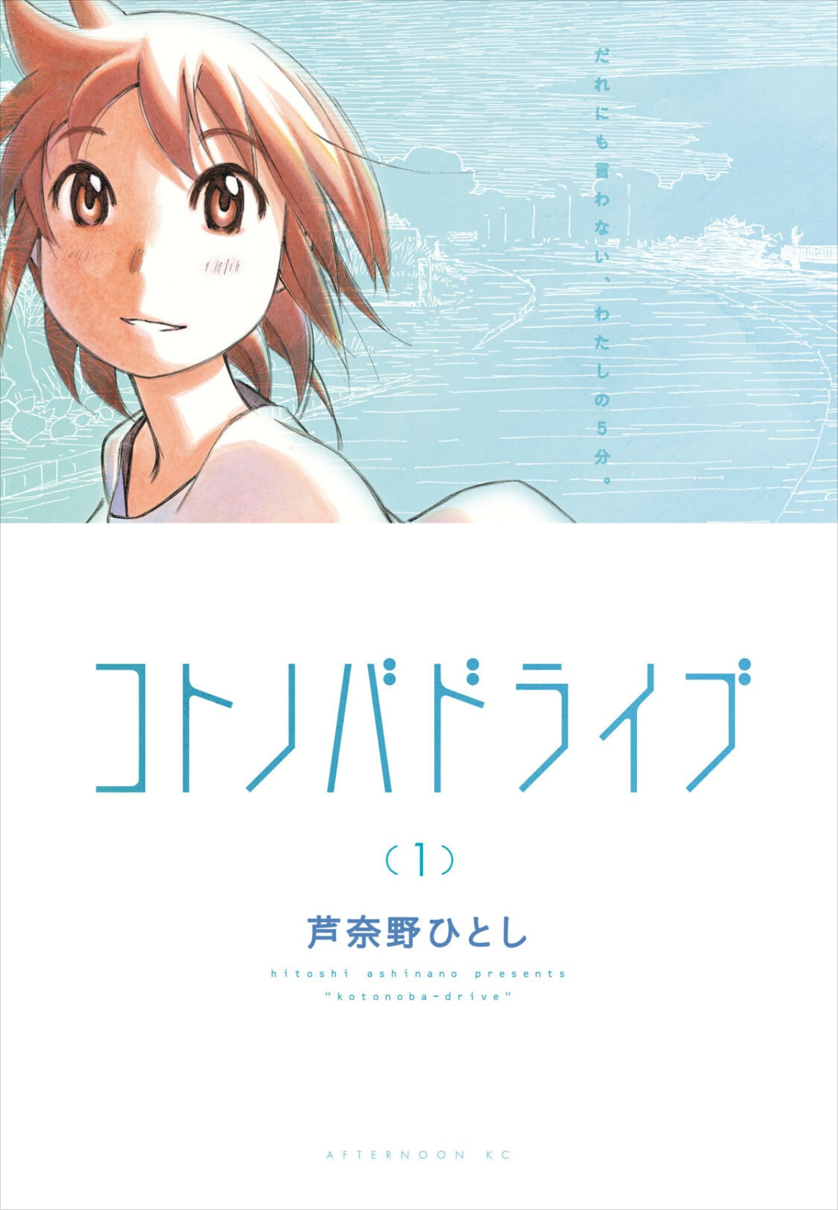 芦奈野ひとしの最新作「コトノバドライブ」。ほかの人とはちょっと違う景色を見てしまう女の子・すーちゃんが、何気ない日常の中で出会う不思議な景色が描かれる。全4巻。