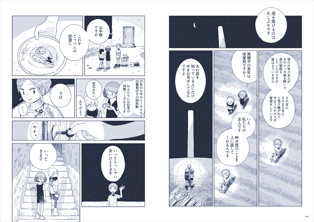 「坂月さかな作品集 プラネタリウム・ゴースト・トラベル」に収録されている「星旅少年」のエピソード「塔に登る」より。