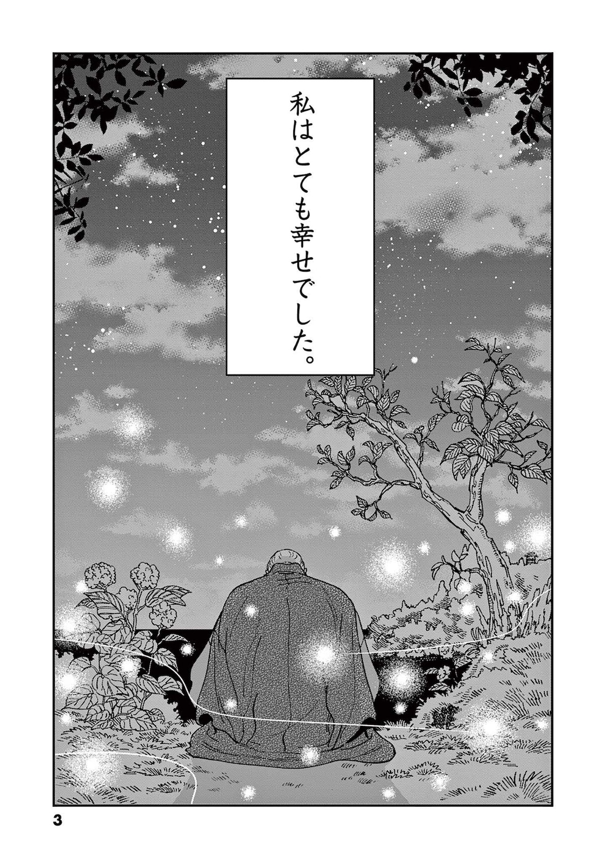 「ホタルの嫁入り」第1話