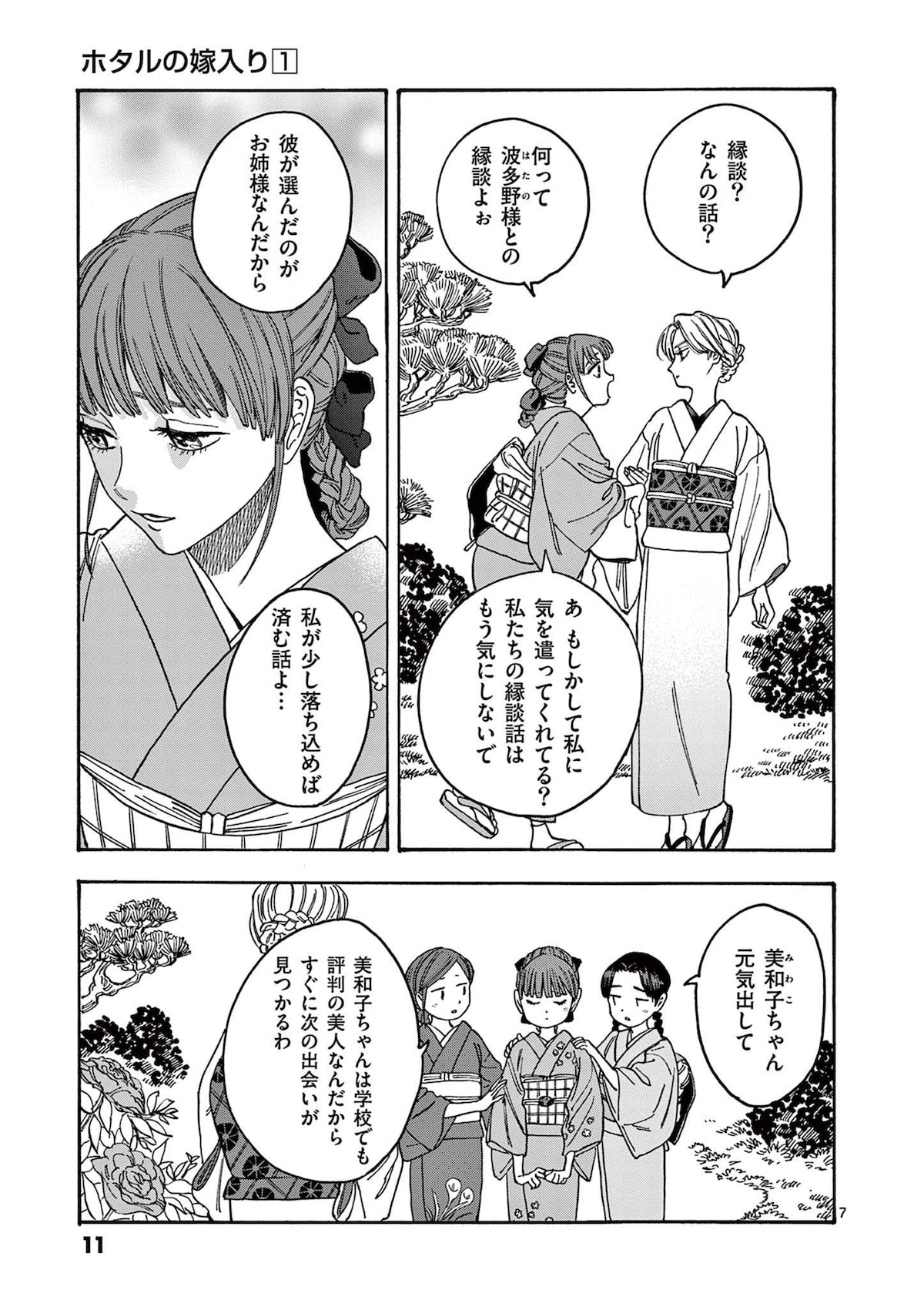 「ホタルの嫁入り」第1話