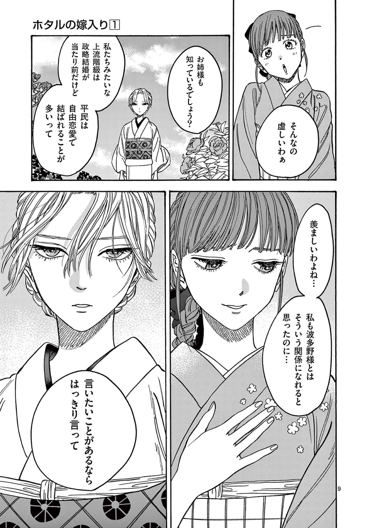 「ホタルの嫁入り」第1話