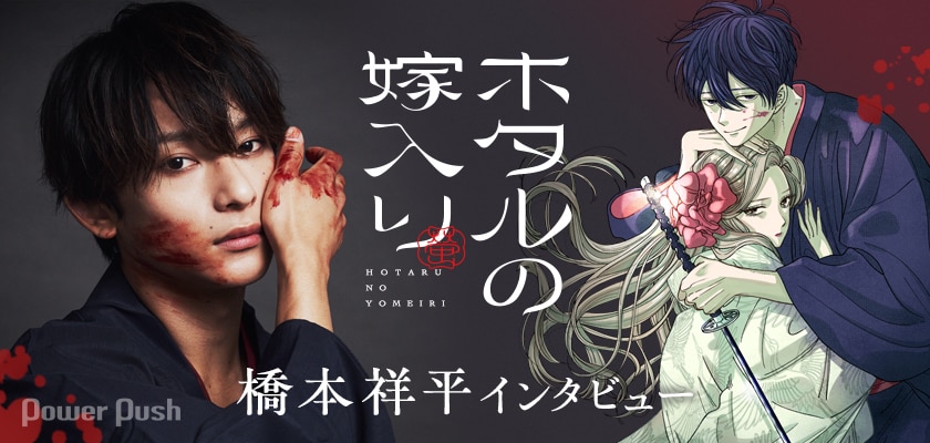 ホタルの嫁入り」2.5次元俳優・橋本祥平、愛が重い殺し屋を完全再現 (2  