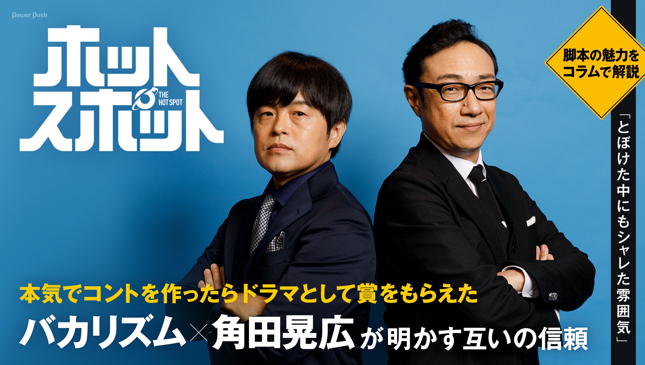 「ホットスポット」バカリズム×角田晃広が明かす互いの信頼、脚本の魅力をコラムで解説