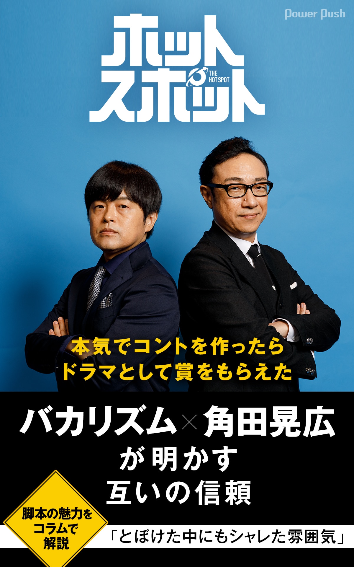 ホットスポット」バカリズム×角田晃広が明かす互いの信頼、脚本の魅力 