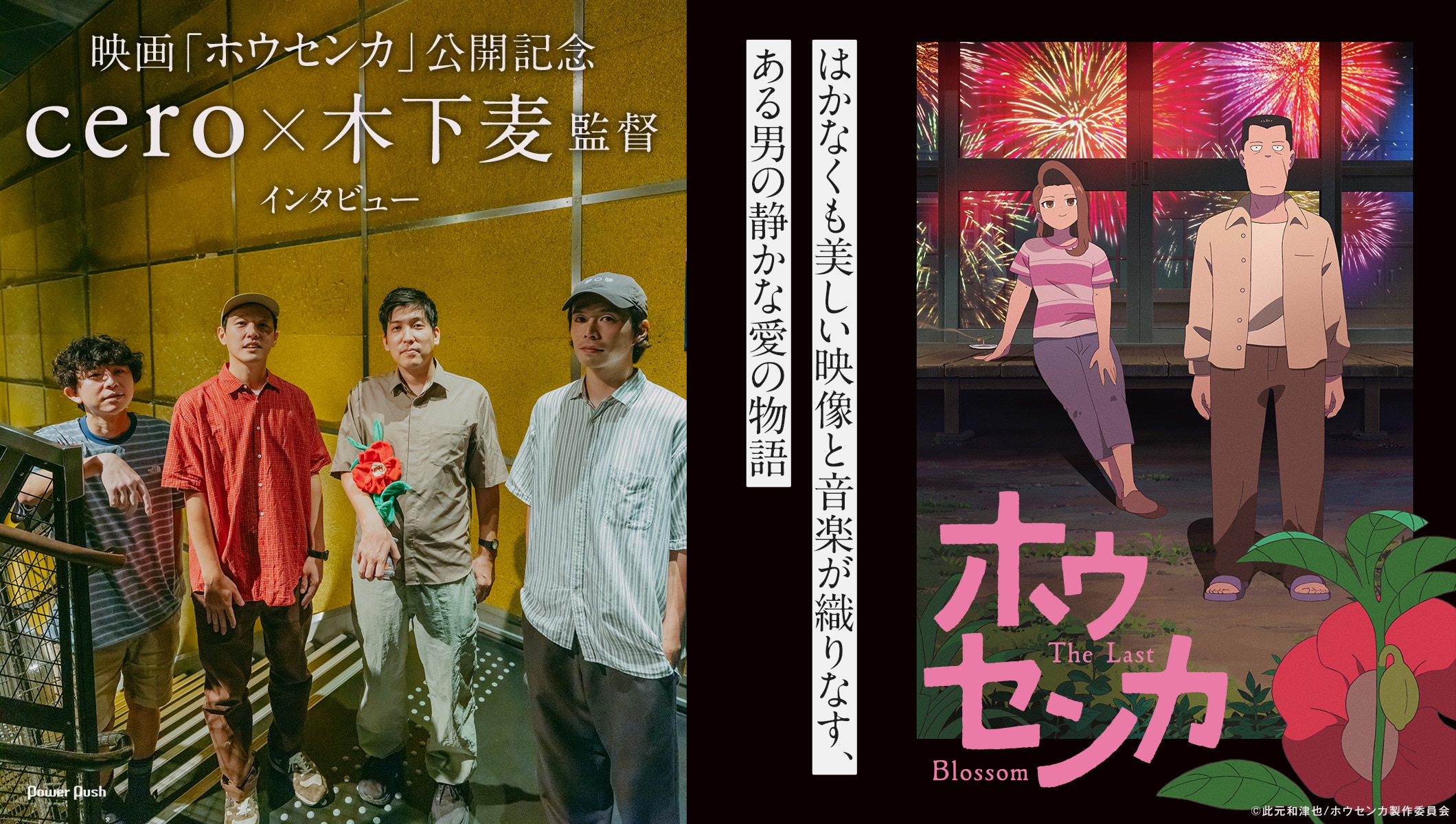 映画「ホウセンカ」特集cero×木下麦監督インタビュー｜はかなくも美しい映像と音楽が織りなす、ある男の静かな愛の物語