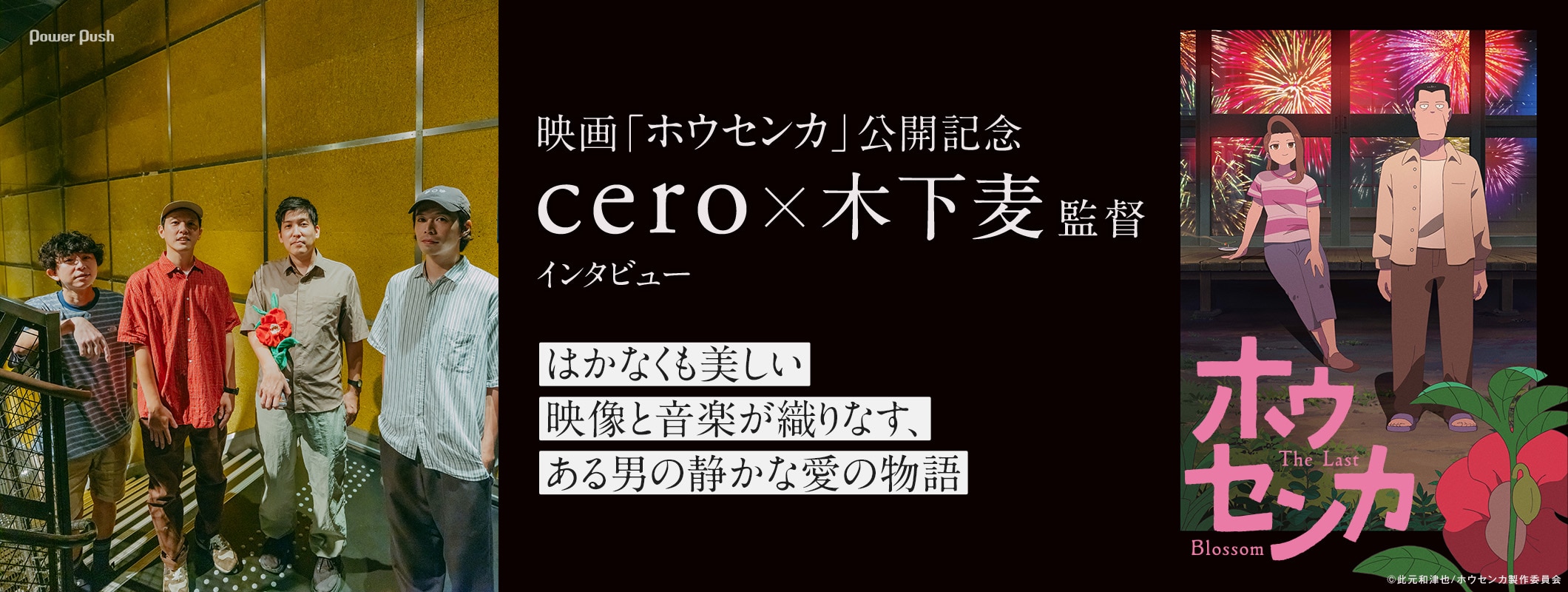 映画「ホウセンカ」特集cero×木下麦監督インタビュー｜はかなくも美しい映像と音楽が織りなす、ある男の静かな愛の物語 (3/3)