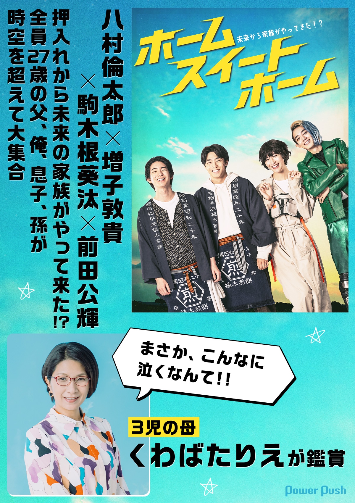 くわばたりえ、八村倫太郎×増子敦貴×駒木根葵汰×前田公輝が贈る家族の