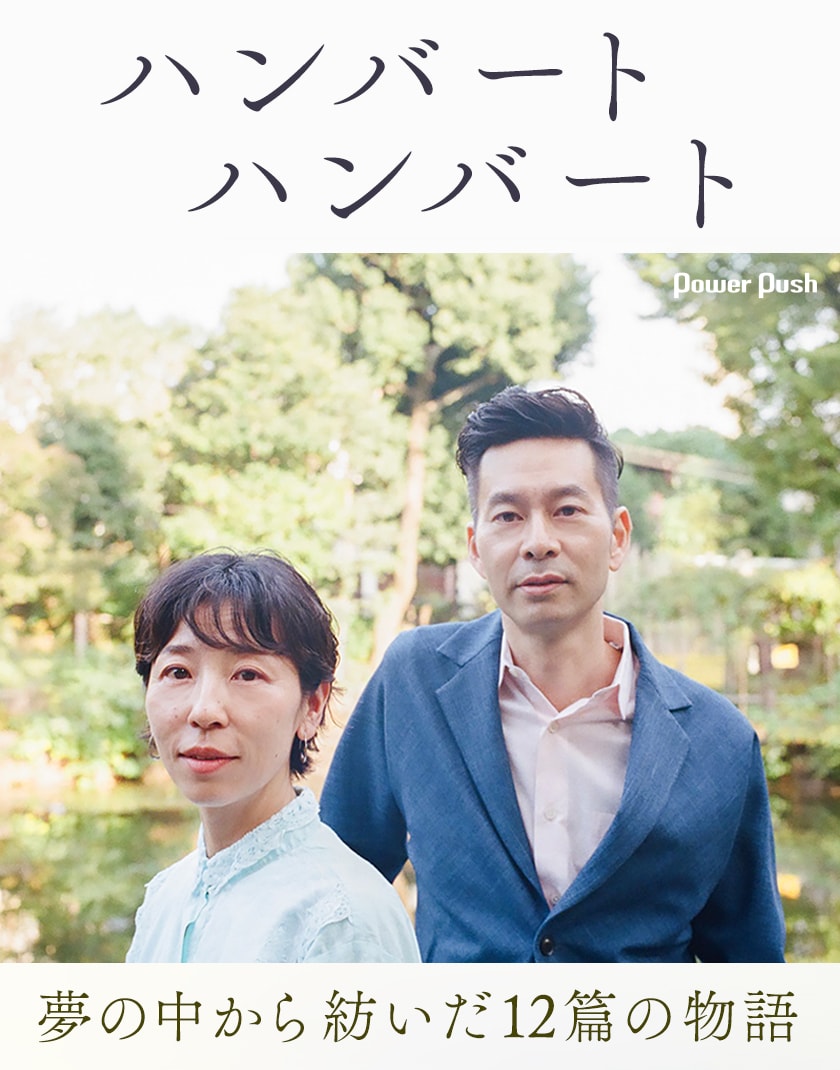 ハンバート ハンバート「カーニバルの夢」インタビュー｜夢の中から