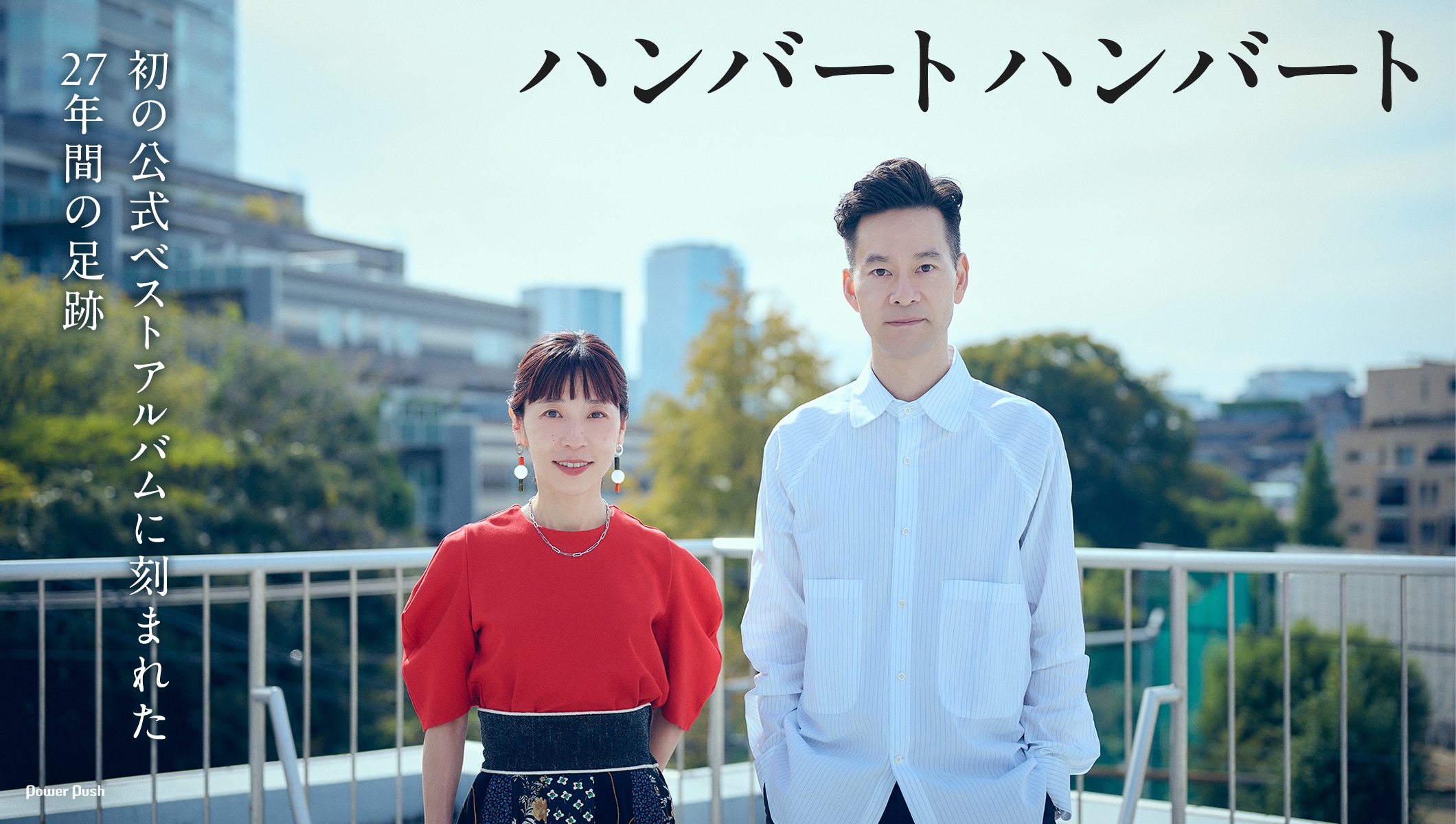 ハンバート ハンバート「ハンバート入門」特集｜初の公式ベストアルバムに刻まれた27年間の足跡