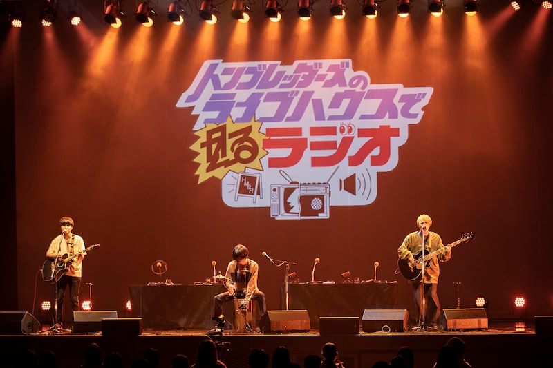 「ハンブレッダーズの“ライブハウスで”見るラジオ」の様子。