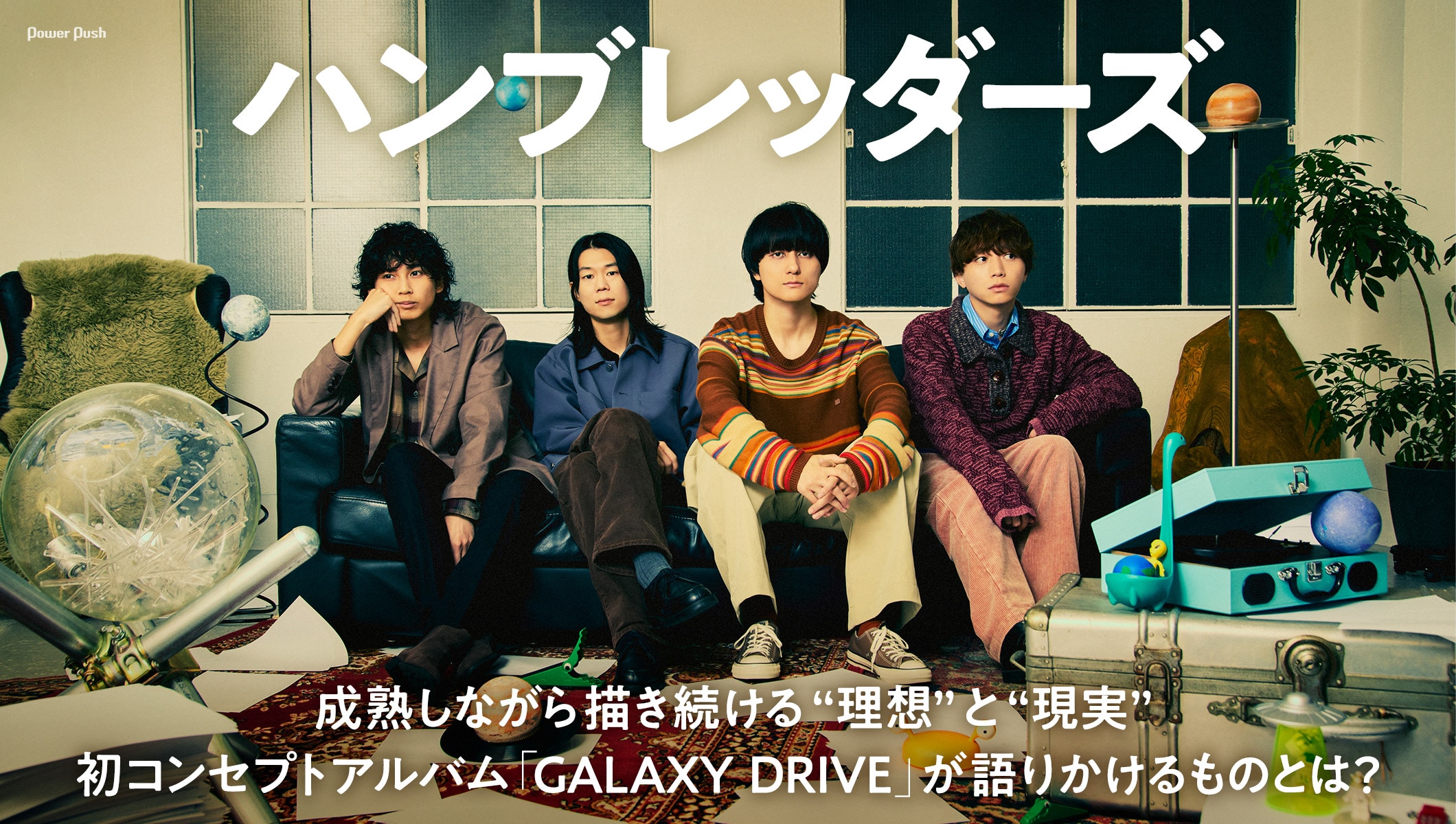 ハンブレッダーズ「GALAXY DRIVE」レビュー｜初コンセプトアルバムで描く“理想”と“現実”