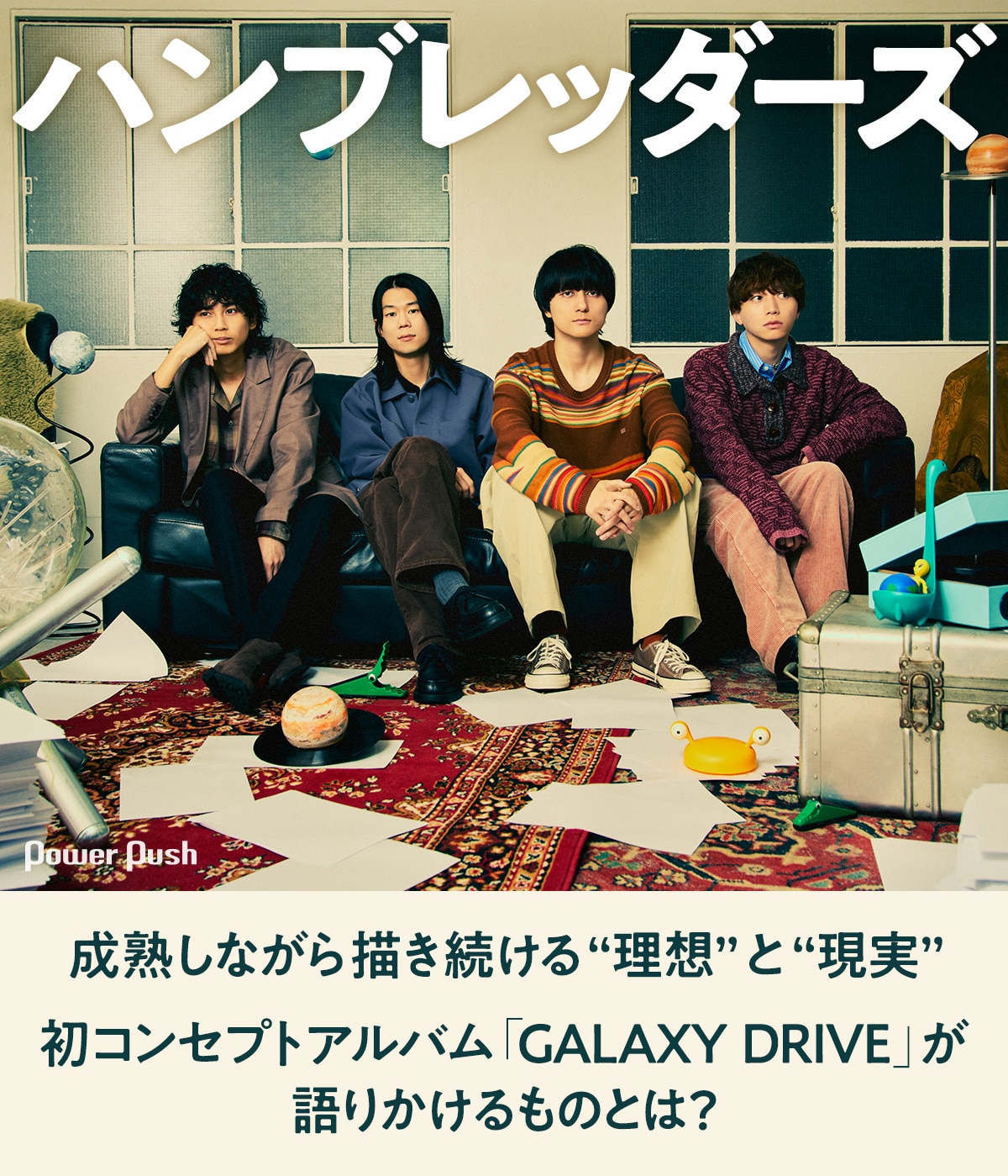 ハンブレッダーズ「GALAXY DRIVE」レビュー｜初コンセプトアルバムで 
