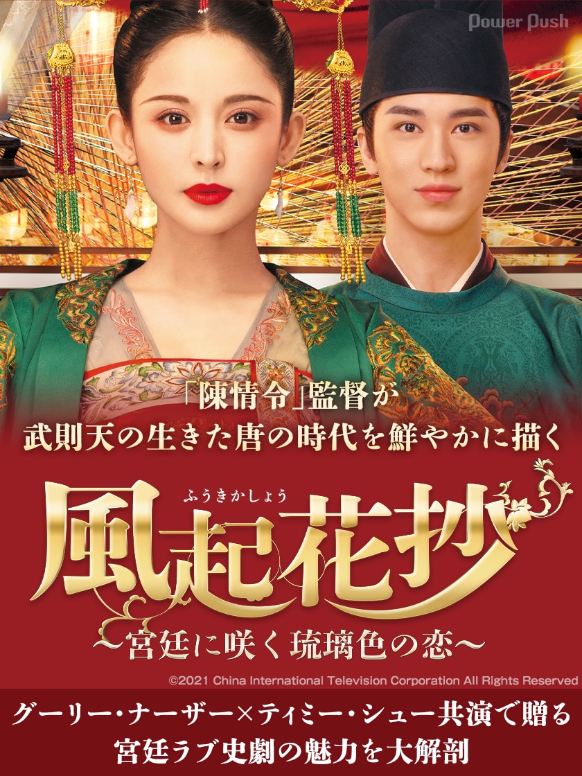 風起花抄 ふうきかしょう 宮廷に咲く琉璃色の恋 特集 グーリー ナーザー ティミー シュー共演で贈る宮廷ラブ史劇の魅力を大解剖 映画ナタリー 特集 インタビュー