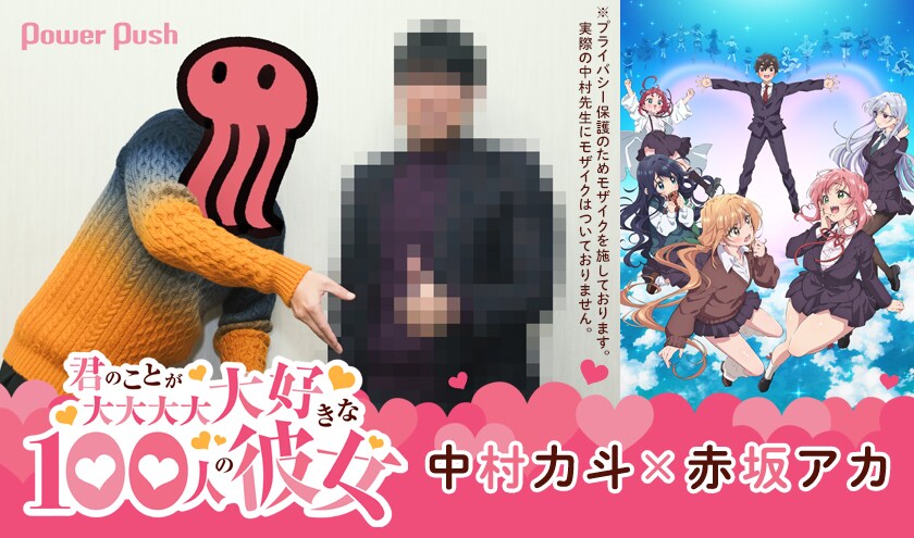君のことが大大大大大好きな100人の彼女」中村力斗×赤坂アカ対談 読者