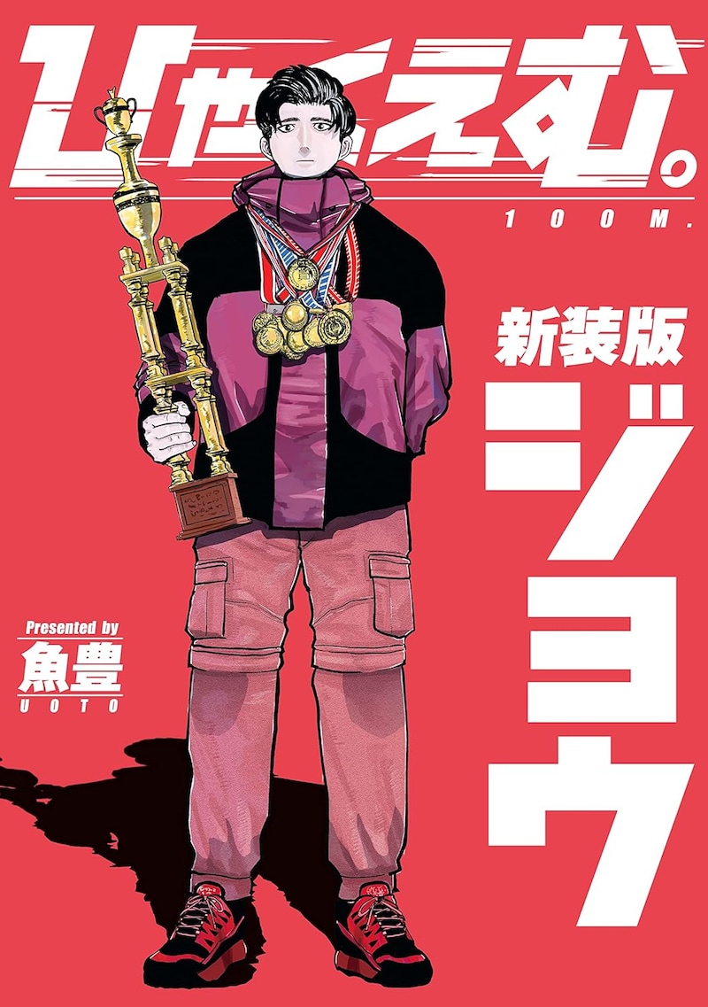 「ひゃくえむ。新装版」上巻