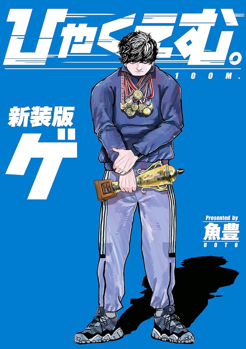 「ひゃくえむ。新装版」下巻