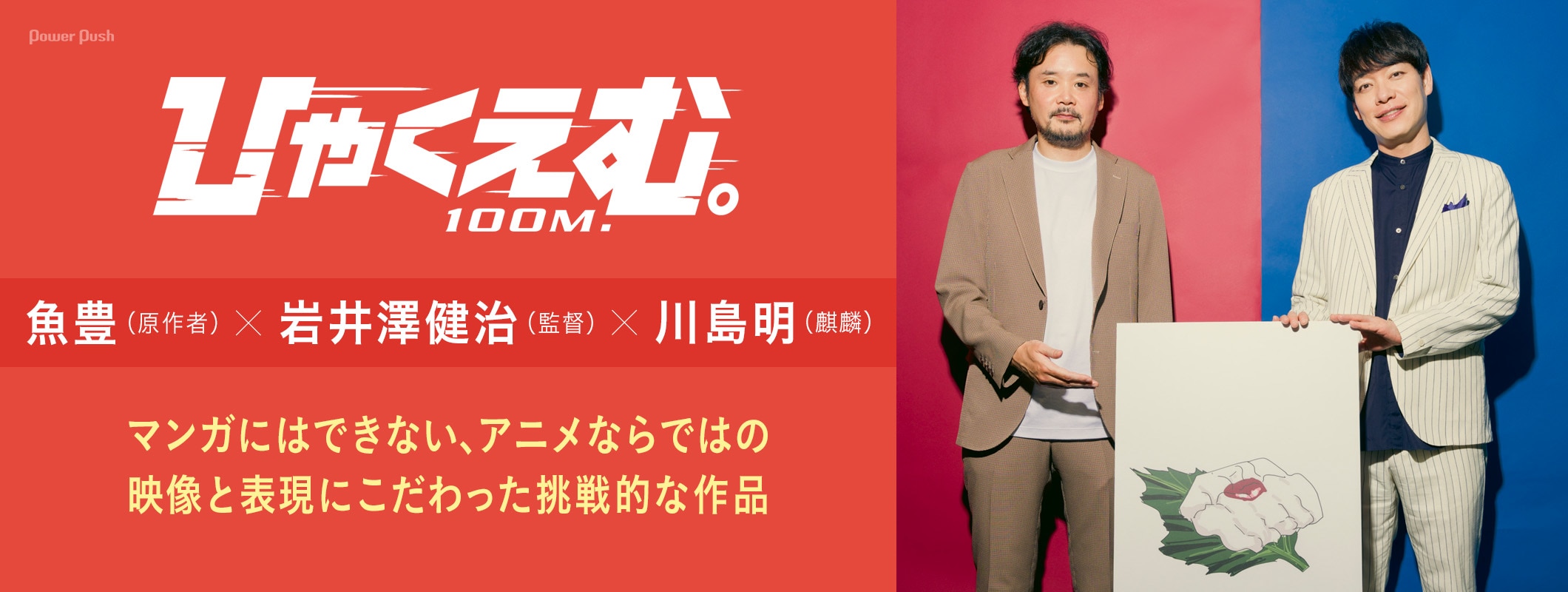 魚豊×川島明×岩井澤健治、アニメならではの映像と表現にこだわった劇場アニメ「ひゃくえむ。」 (2/2)