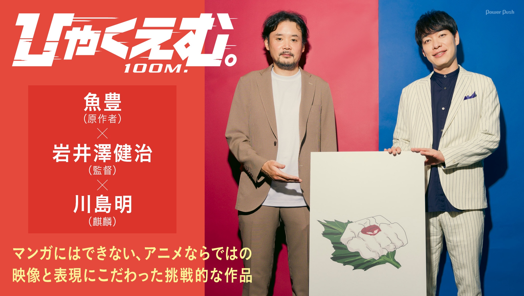 魚豊×川島明×岩井澤健治、アニメならではの映像と表現にこだわった劇場アニメ「ひゃくえむ。」
