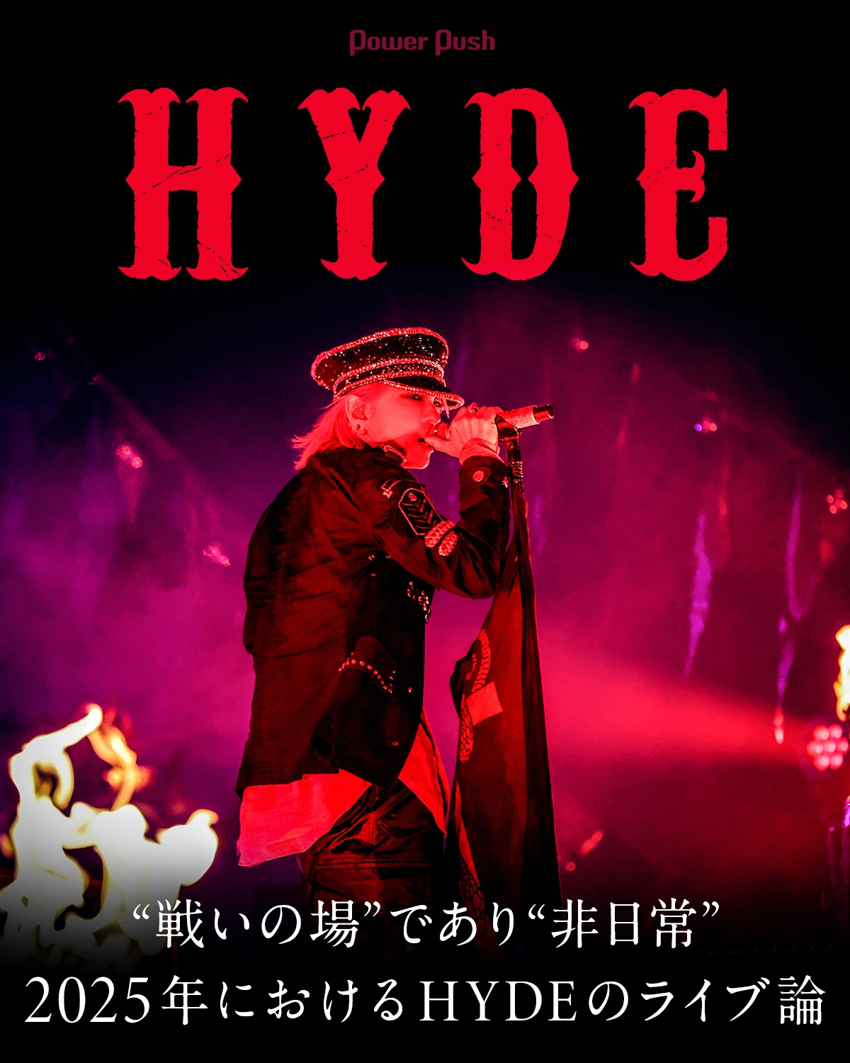 HYDE [INSIDE] LIVE 2024 -EXTRA-」特集｜“戦いの場”であり“非