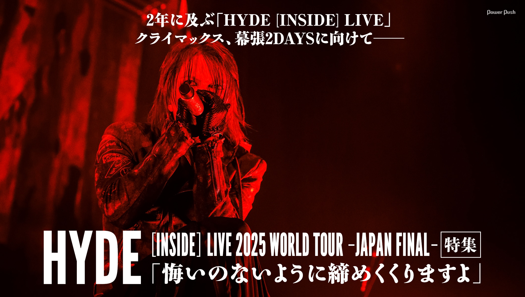 「HYDE [INSIDE] LIVE 2025 WORLD TOUR -JAPAN FINAL-」特集｜2年に及ぶ国内ツアーのクライマックス幕張2DAYSに向けて