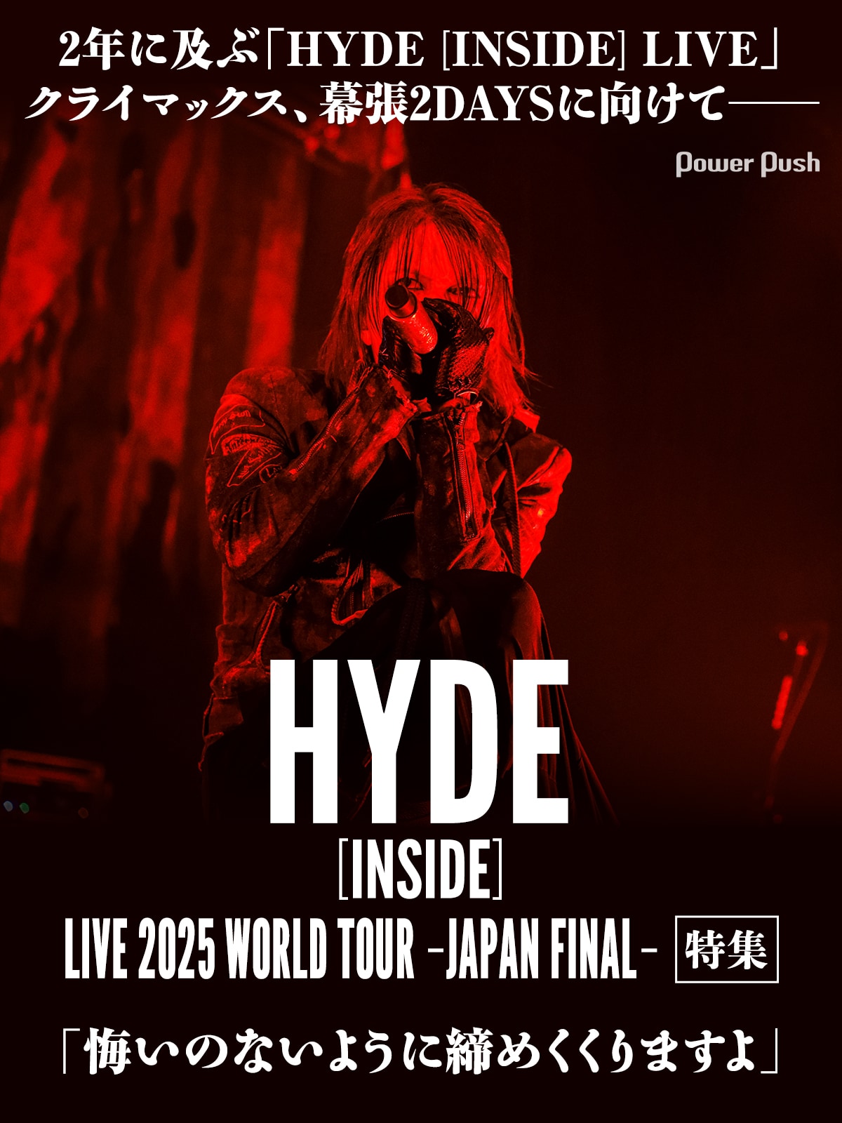 HYDE [INSIDE] LIVE 2025 WORLD TOUR -JAPAN FINAL-」特集｜2年