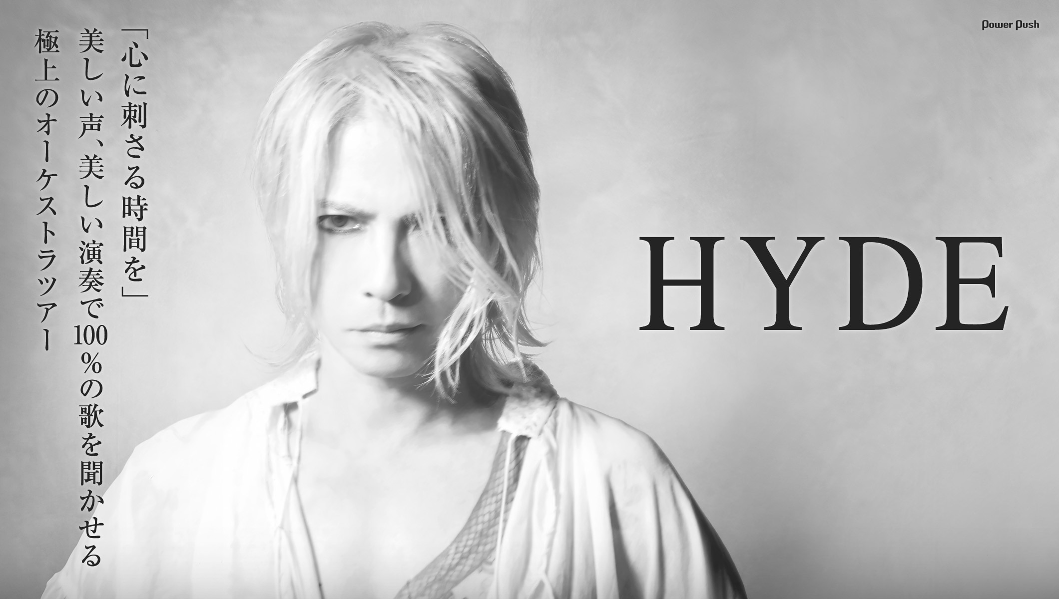 HYDE「HYDE Orchestra Tour 2026 JEKYLL」特集｜美しい声、美しい演奏で100%の歌を届ける極上のオーケストラ公演