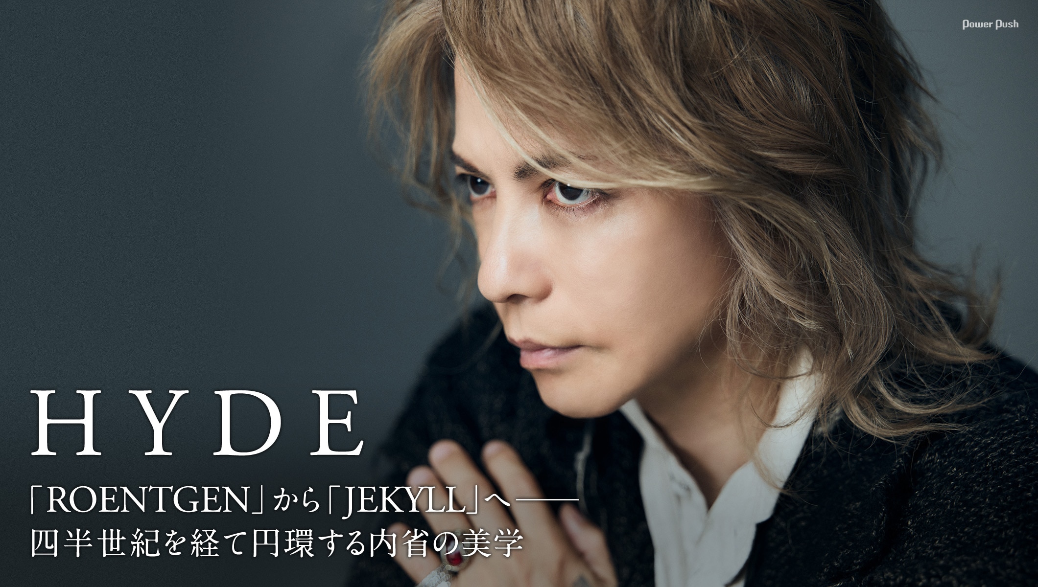 HYDEインタビュー|「ROENTGEN」から「JEKYLL」へ──四半世紀を経て円環する内省の美学