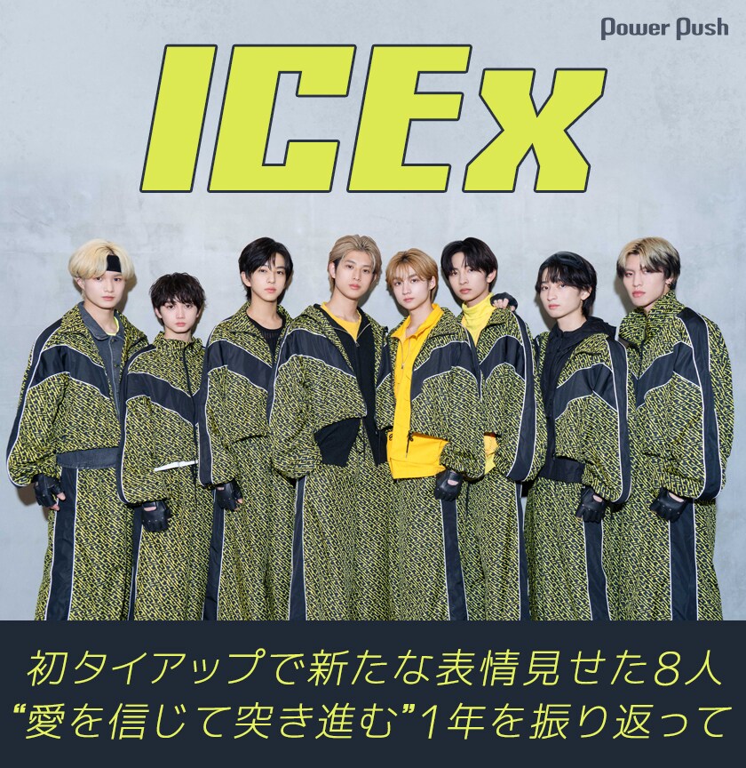 ICEx「ビリミ」インタビュー｜初タイアップで新たな表情見せた8人 “愛