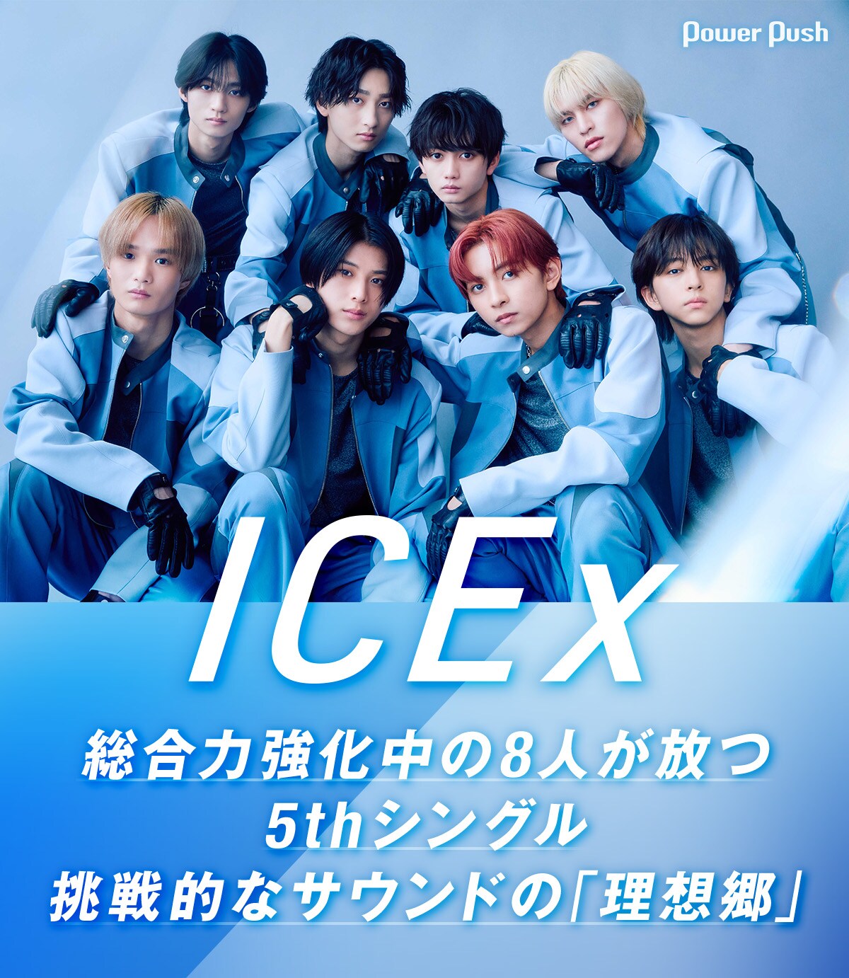 ICExインタビュー｜総合力強化中の8人が放つ5thシングルは、挑戦的な