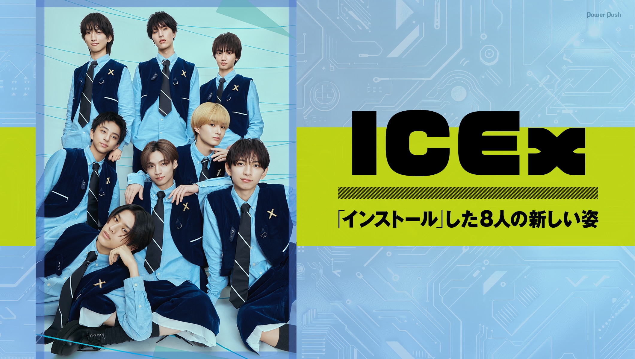ICEx「インストール」インタビュー｜かわいさ、カッコよさ、無機質さ、人間味…8人が見せる新しい姿