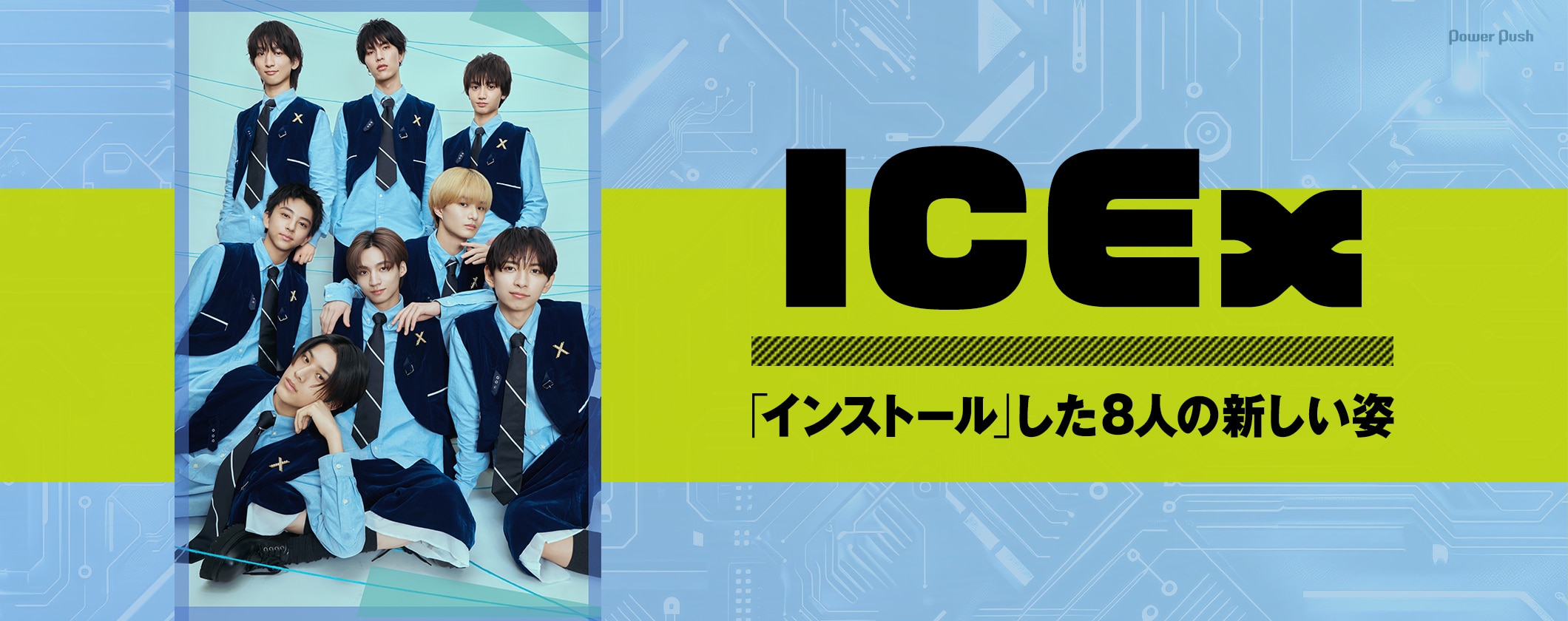 ICEx「インストール」インタビュー｜かわいさ、カッコよさ、無機質さ、人間味…8人が見せる新しい姿 (2/2)