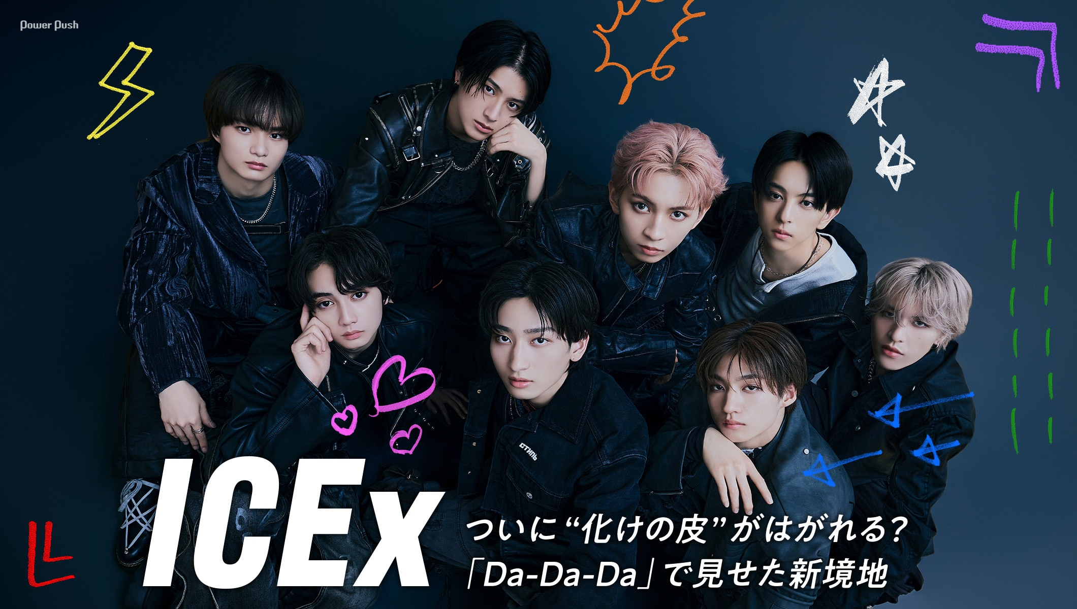 ICEx「Da-Da-Da」インタビュー|ついに“化けの皮”がはがれる?ICEx史上最難関ダンスで魅せる新境地