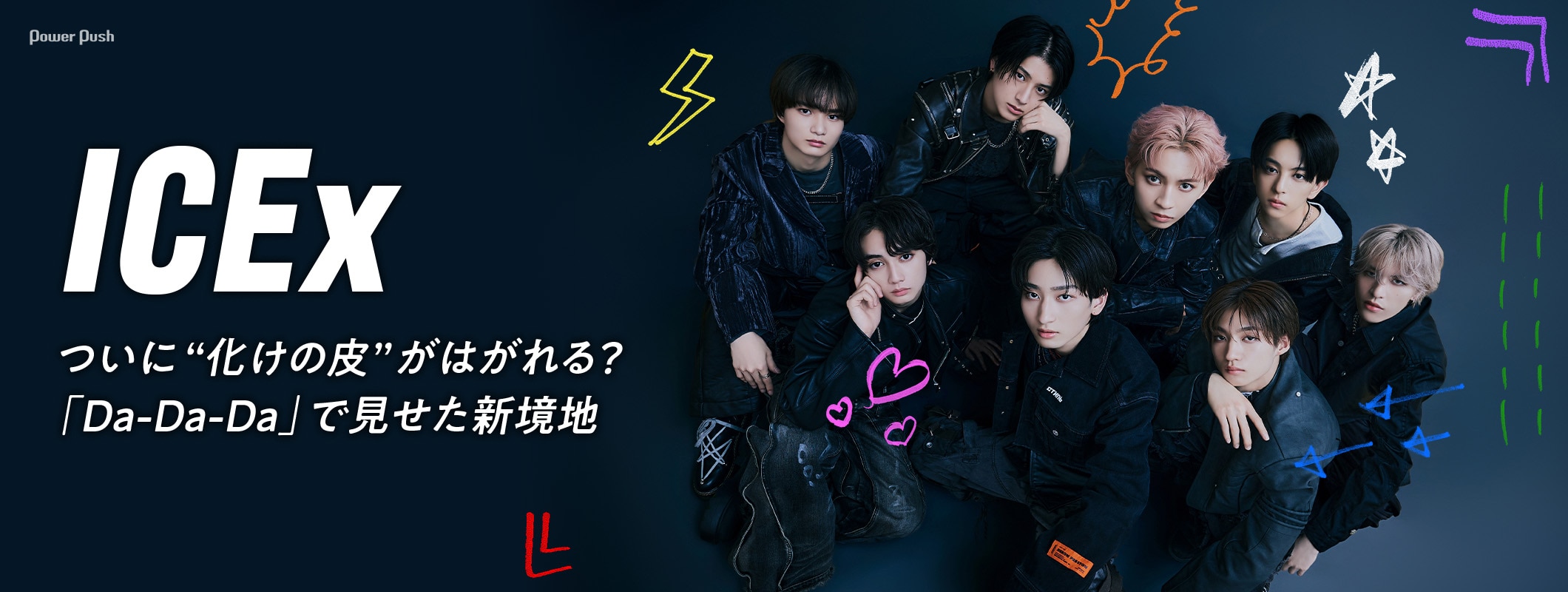 ICEx「Da-Da-Da」インタビュー|ついに“化けの皮”がはがれる?ICEx史上最難関ダンスで魅せる新境地 (2/2)