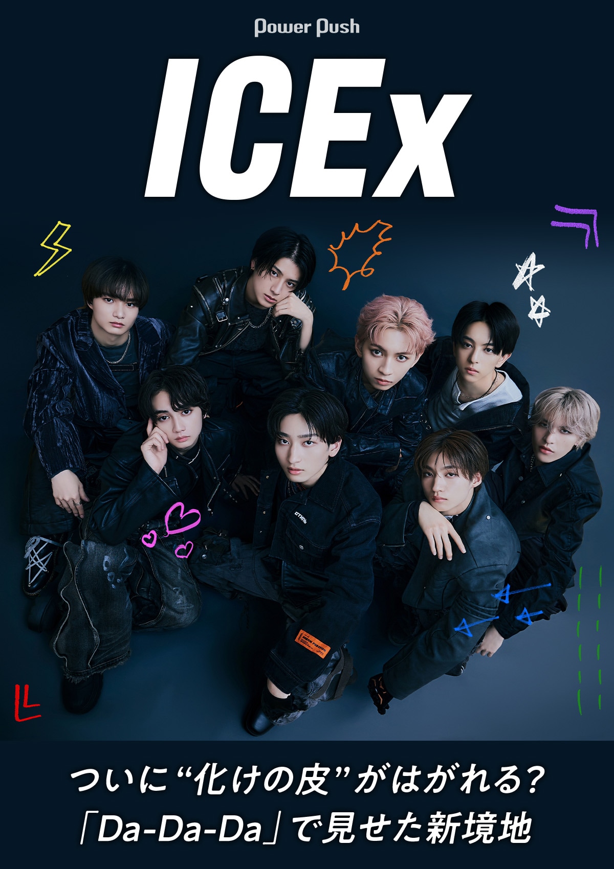 ICEx「Da-Da-Da」インタビュー｜ついに“化けの皮”がはがれる？ICEx史上