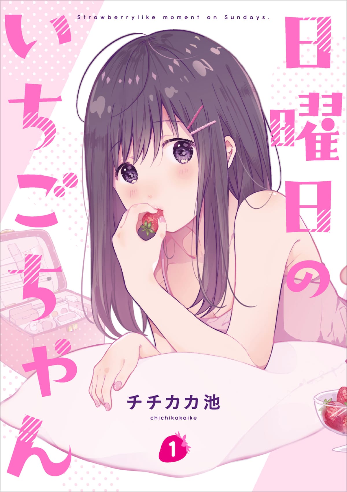 「日曜日のいちごちゃん」1巻