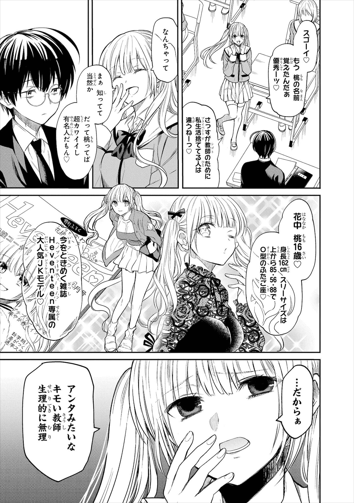 花中桃。雑誌を中心に活躍する人気モデル。かわいいが頭が悪く、生意気な態度でこれまでの教師にも嫌がらせをしてきた。自見のことを策略にはめようとして失敗するが、改心して素直になっていき、やがて自見に思いを寄せていく。