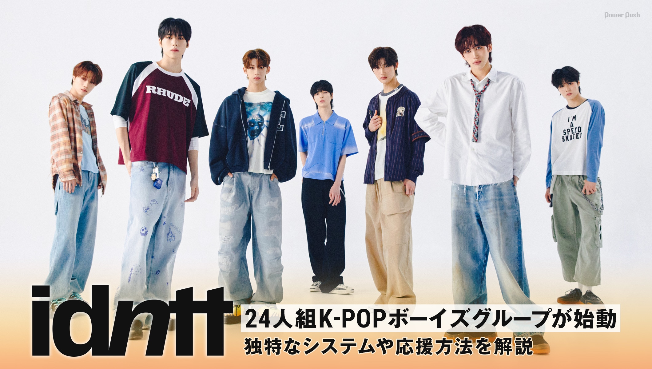 idntt特集｜24人組K-POPグループが上陸！独自システムや応援方法を解説、メンバーインタビューも掲載