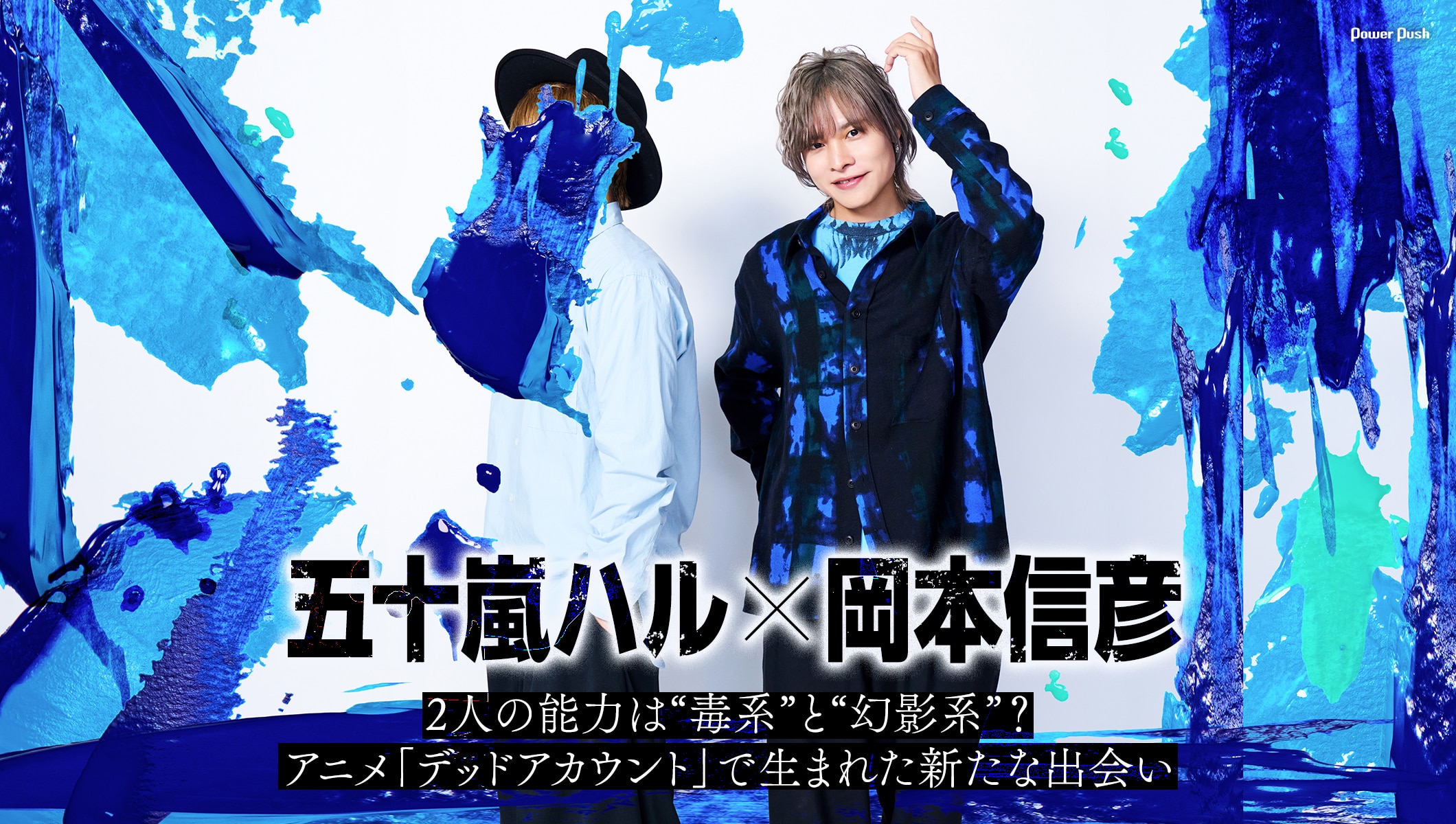 五十嵐ハル×岡本信彦｜2人の能力は“毒系”と“幻影系”？アニメ「デッドアカウント」で生まれた新たな出会い