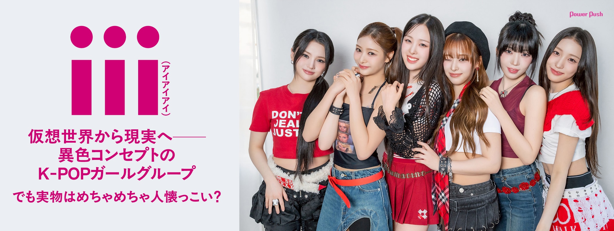 仮想世界から現実へ──異色のK-POPガールグループ・iii（アイアイアイ） (2/2)